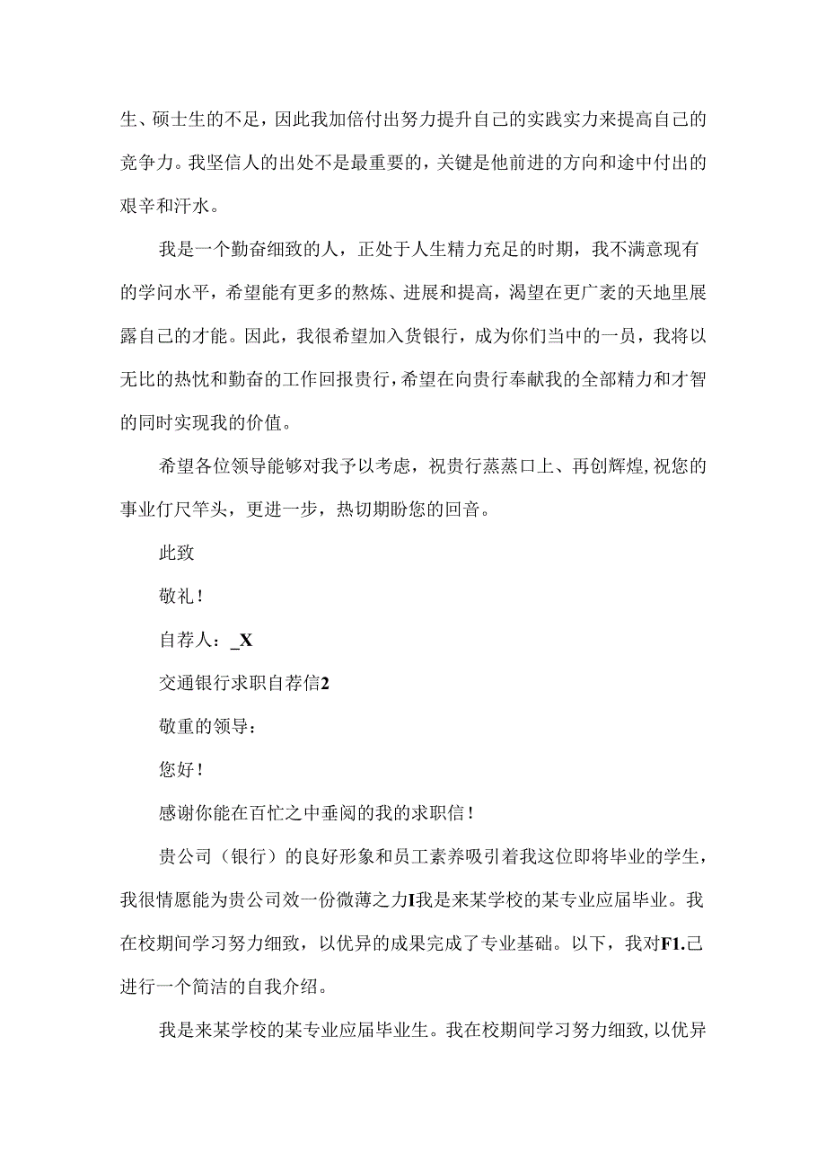 交通银行求职自荐信参考样板.docx_第2页