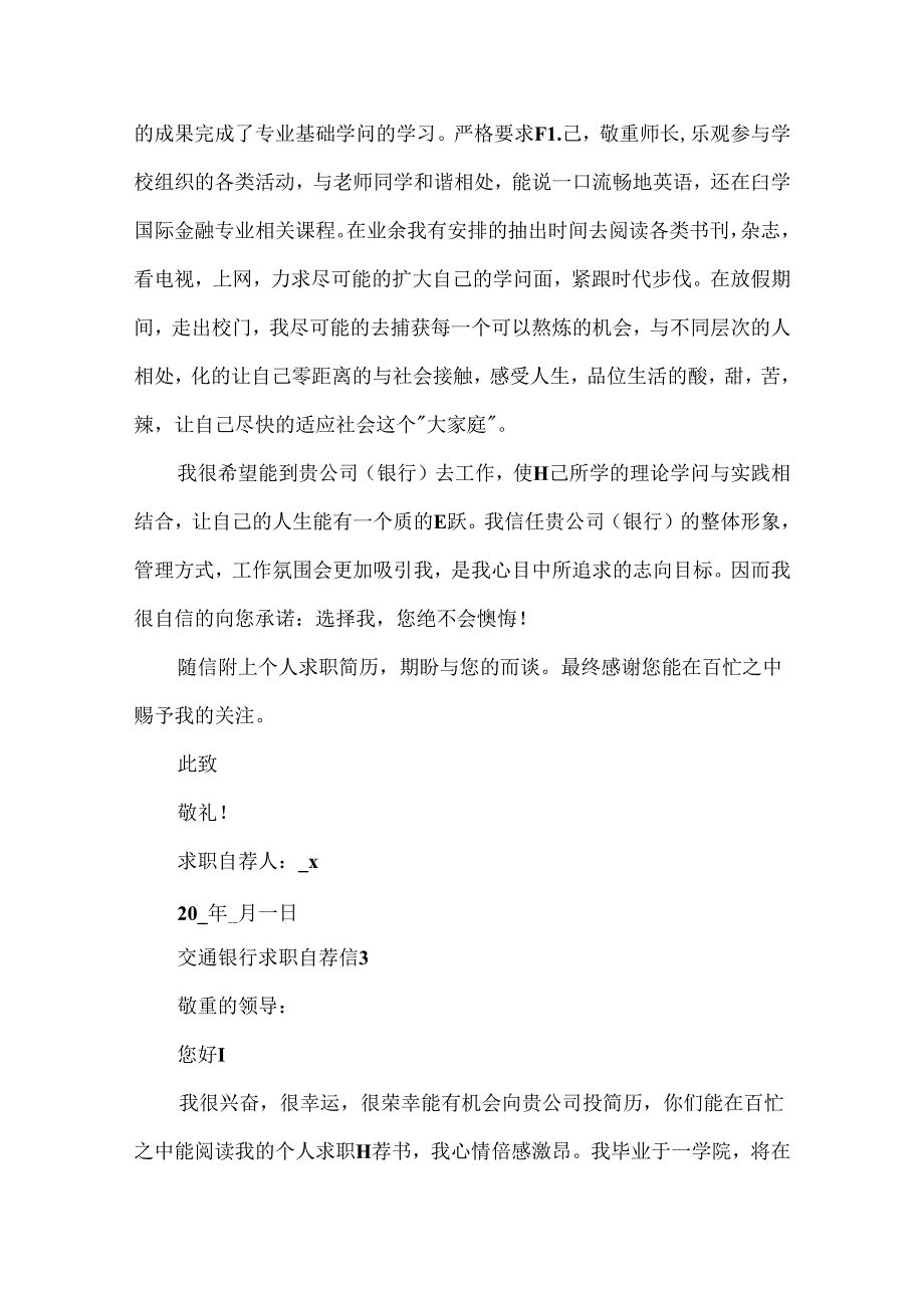 交通银行求职自荐信参考样板.docx_第3页