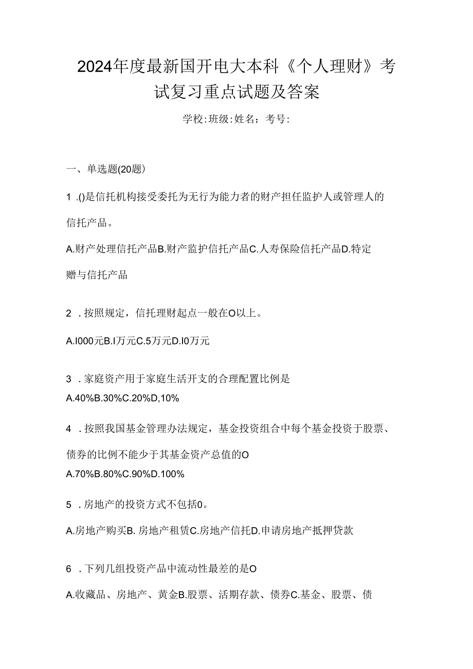 2024年度最新国开电大本科《个人理财》考试复习重点试题及答案.docx_第1页