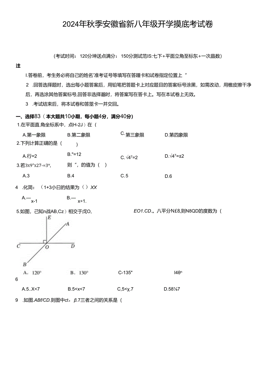 2024年安徽省新八年级开学摸底考试卷试卷含详解（范围：七下+平面直角坐标系+一次函数）.docx_第1页