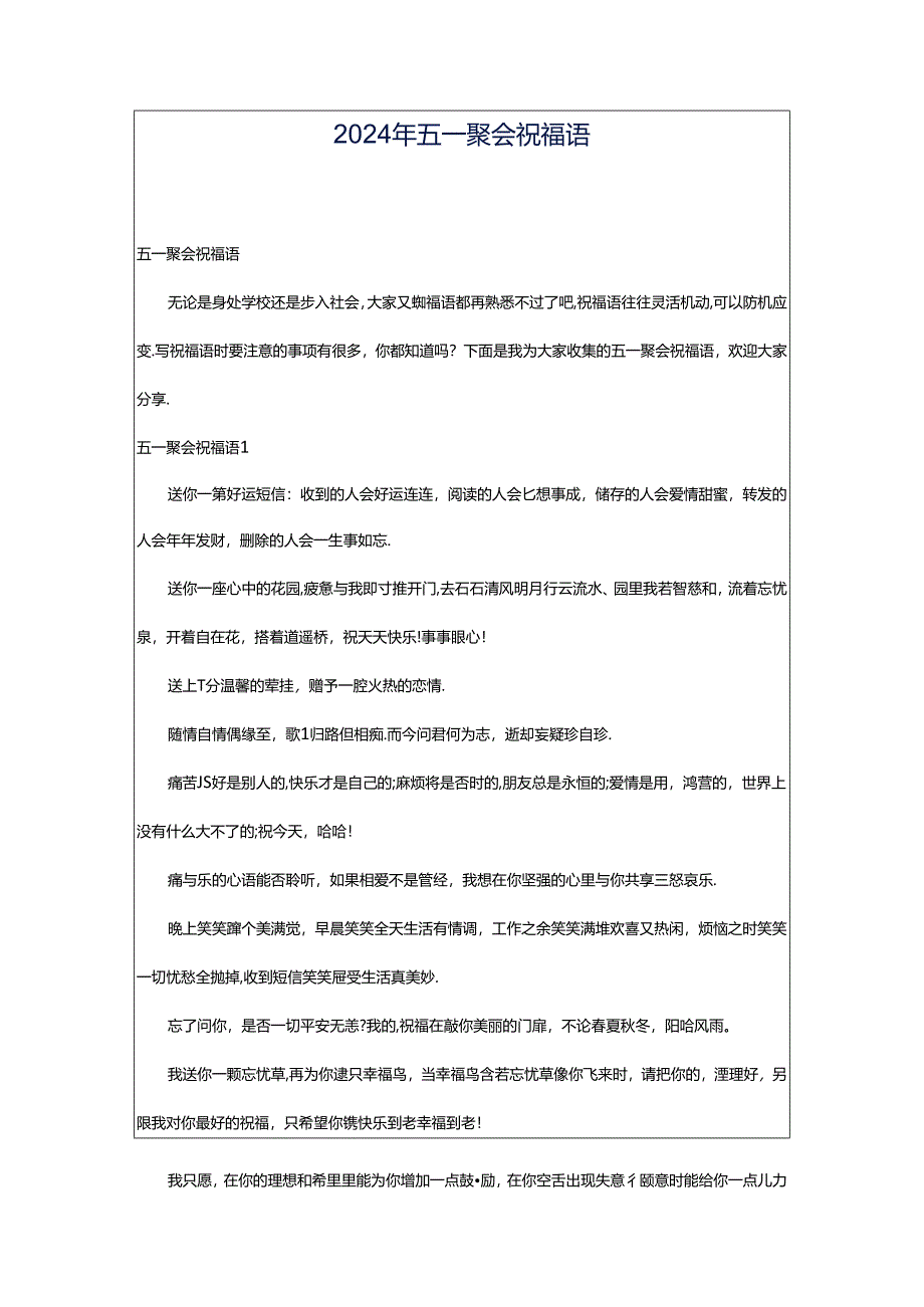 2024年五一聚会祝福语.docx_第1页