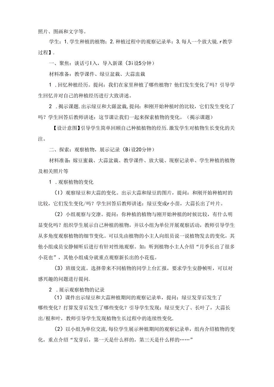 2024修订教科版一上科学1-5 《植物的变化》教学设计.docx_第2页