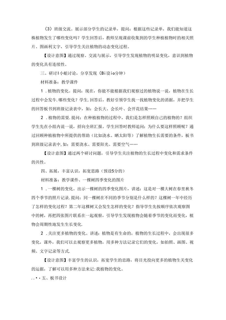 2024修订教科版一上科学1-5 《植物的变化》教学设计.docx_第3页