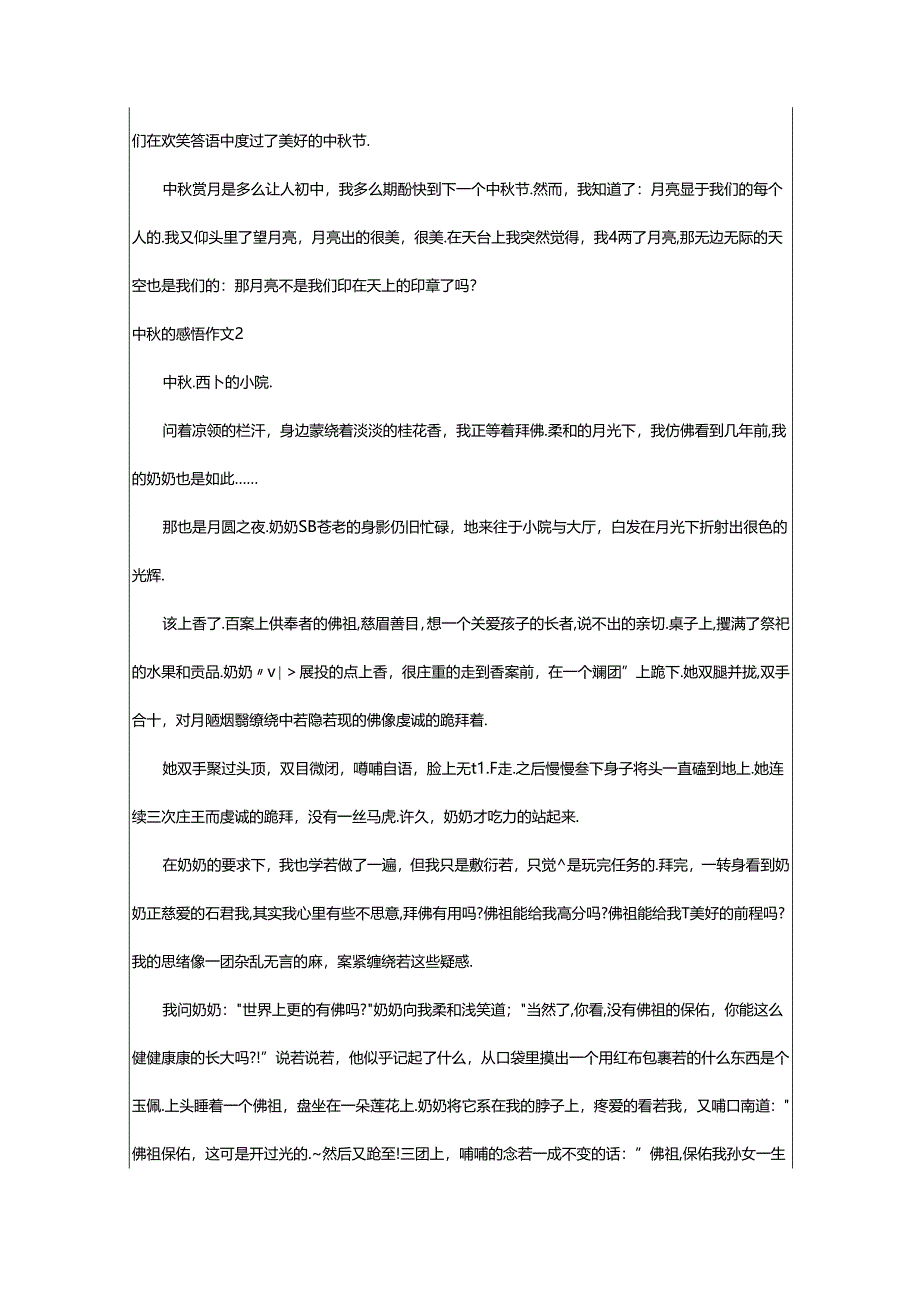 2024年中秋的感悟作文.docx_第2页