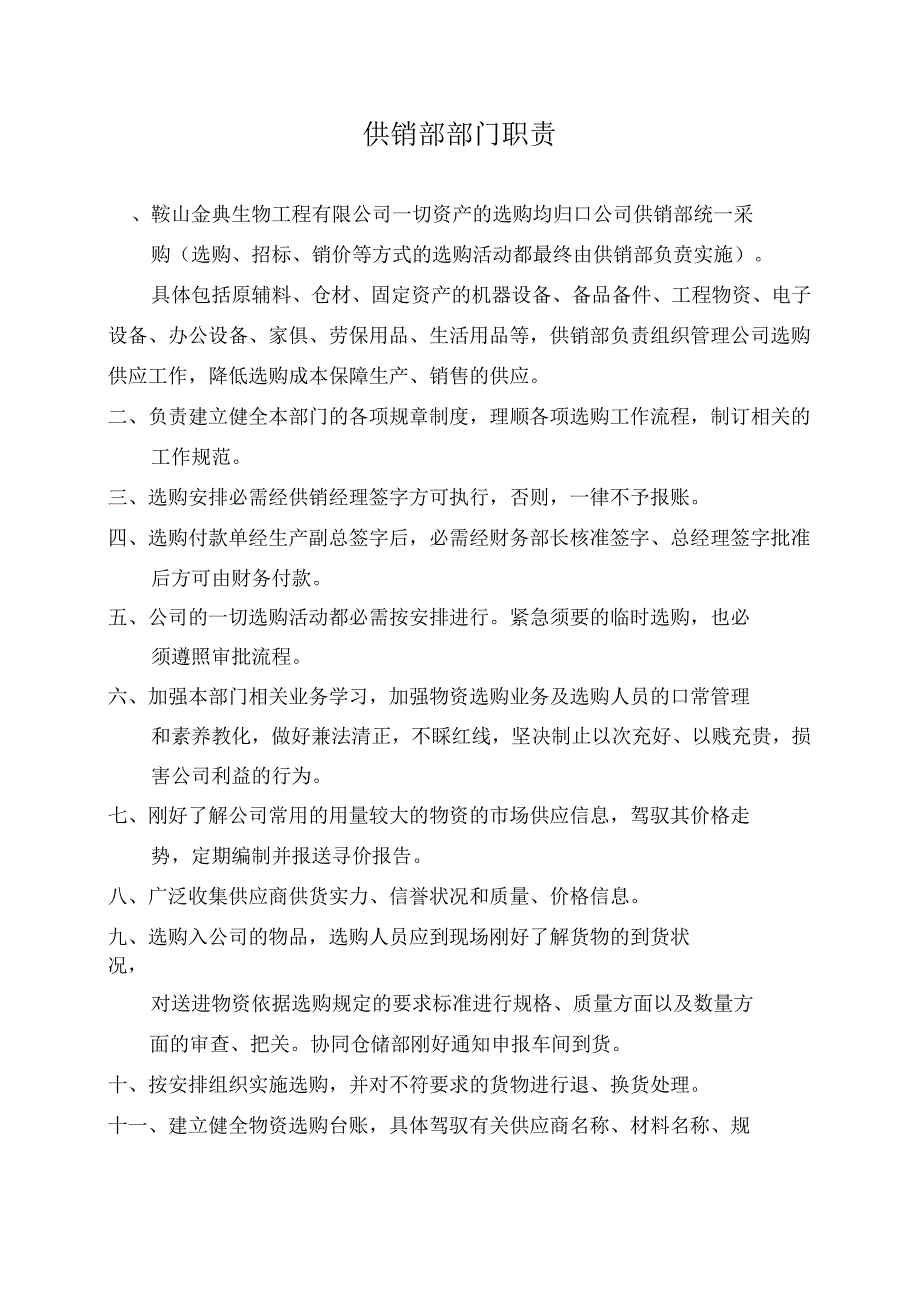 供销部部门职责.docx_第1页