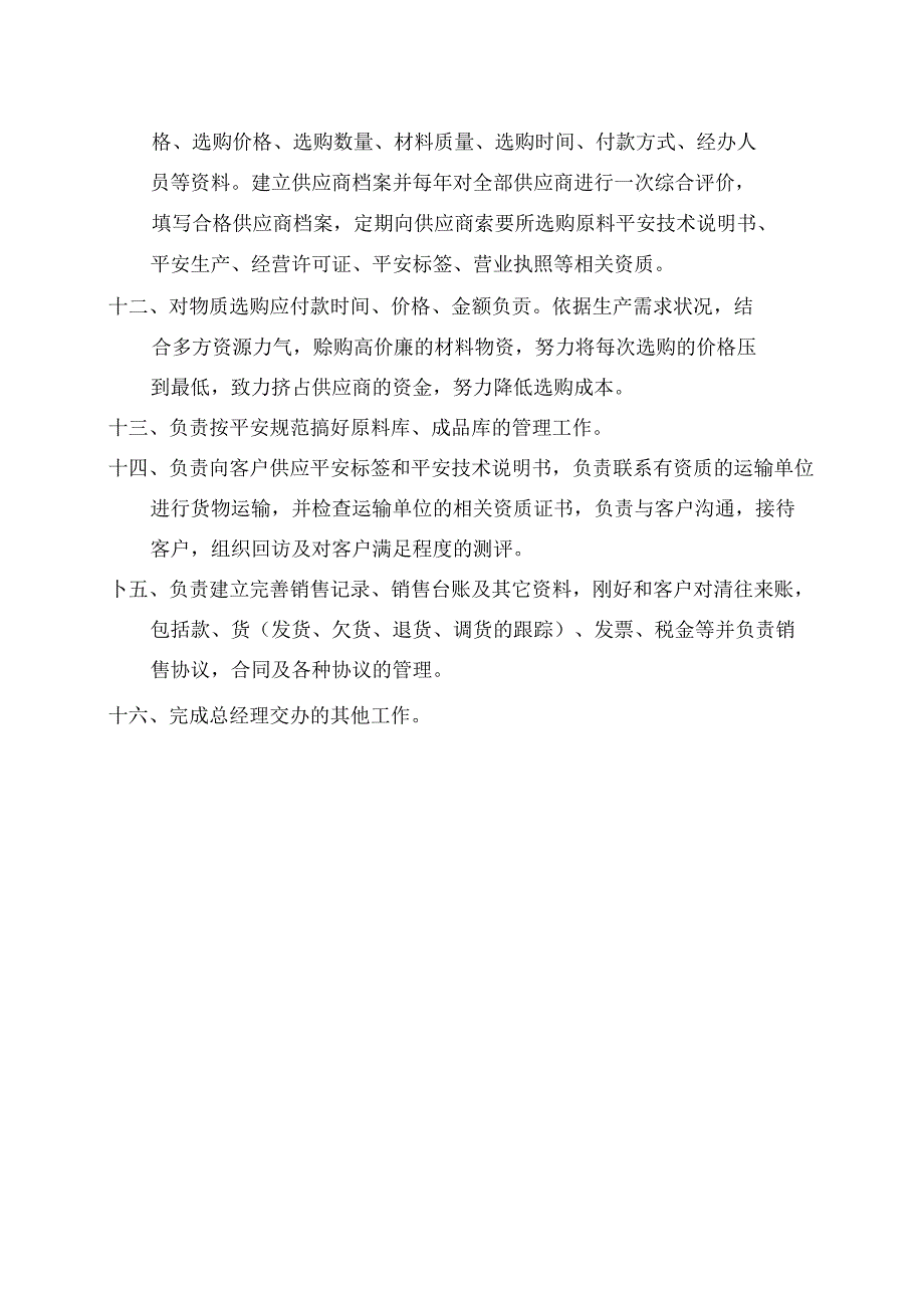 供销部部门职责.docx_第2页