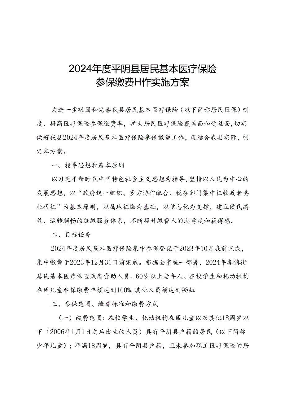 2024年度平阴县居民基本医疗保险参保缴费工作实施方案.docx_第1页