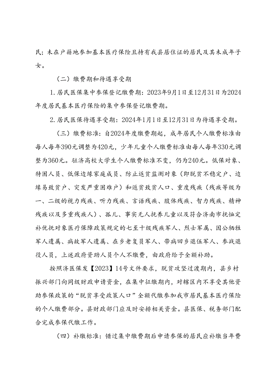 2024年度平阴县居民基本医疗保险参保缴费工作实施方案.docx_第2页