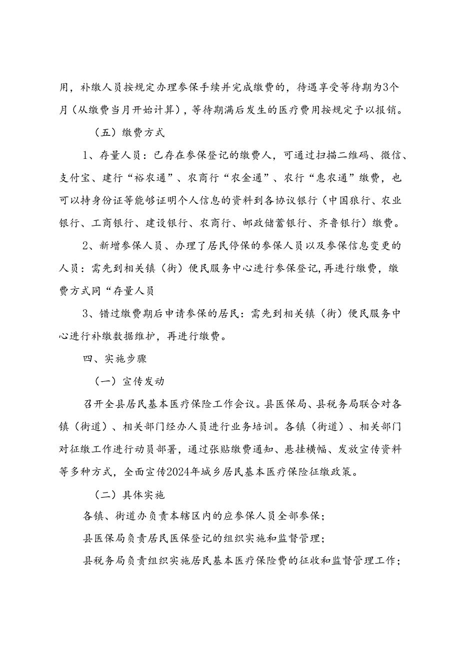 2024年度平阴县居民基本医疗保险参保缴费工作实施方案.docx_第3页