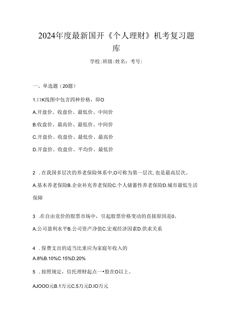 2024年度最新国开《个人理财》机考复习题库.docx_第1页