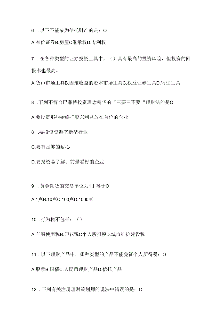 2024年度最新国开《个人理财》机考复习题库.docx_第2页