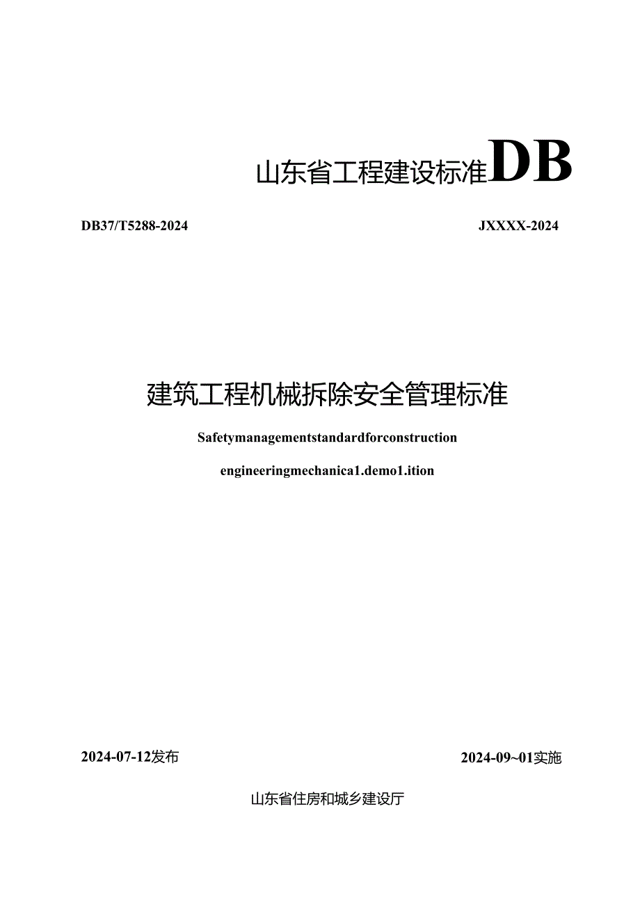 DB37_T 5288-2024 建筑工程机械拆除安全管理标准.docx_第1页