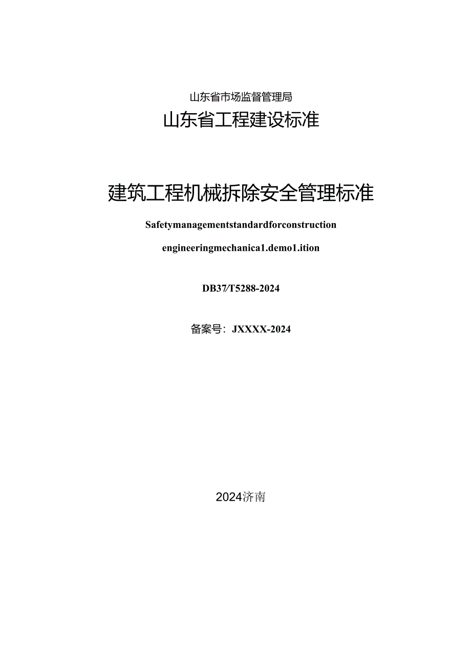 DB37_T 5288-2024 建筑工程机械拆除安全管理标准.docx_第2页