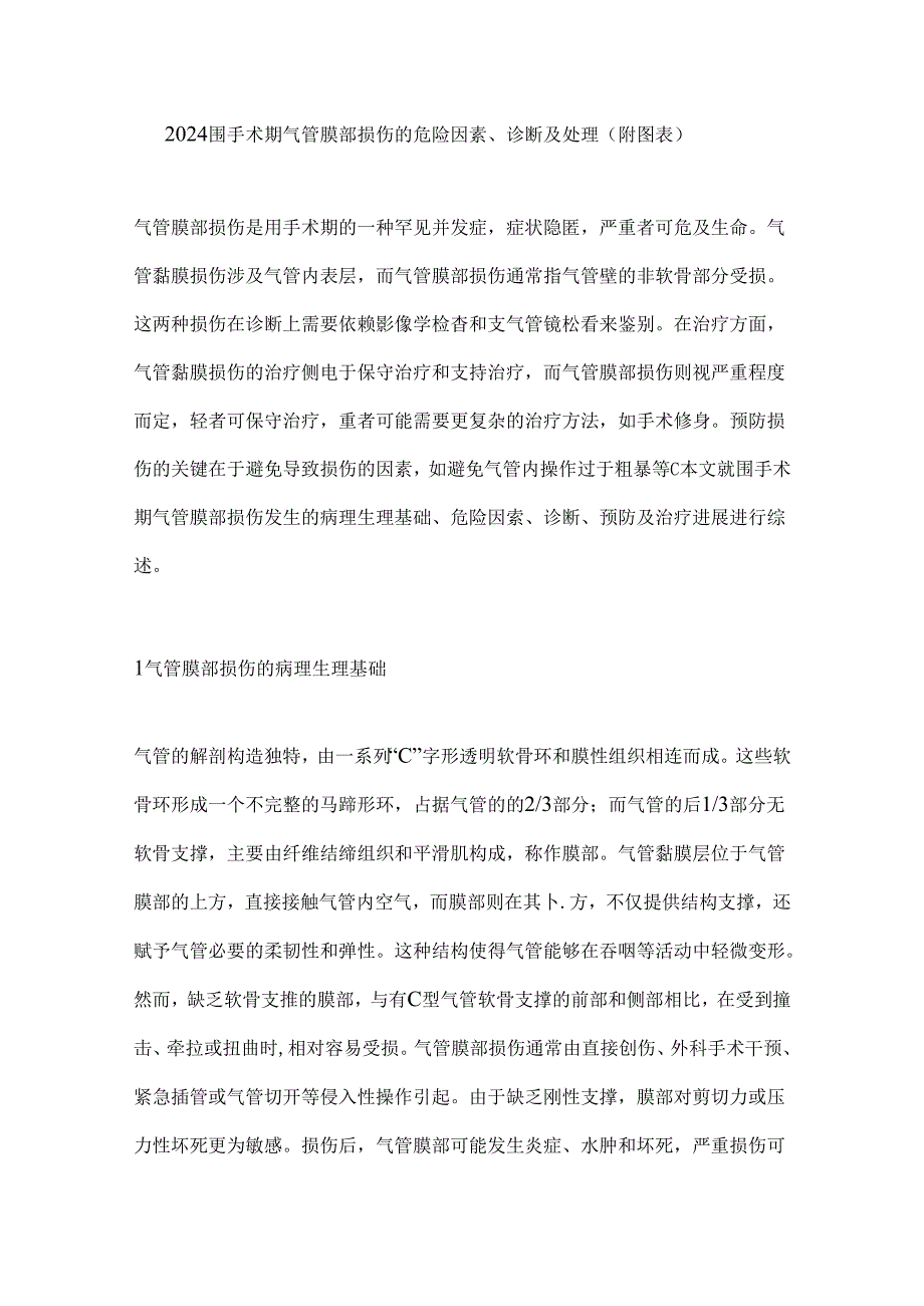 2024围手术期气管膜部损伤的危险因素、诊断及处理（附图表）.docx_第1页