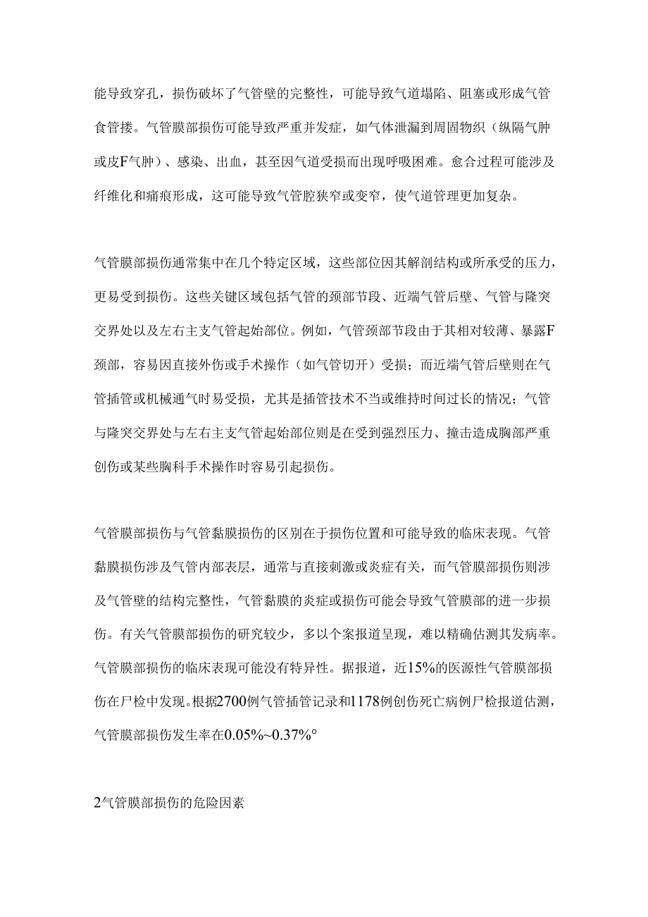 2024围手术期气管膜部损伤的危险因素、诊断及处理（附图表）.docx_第2页