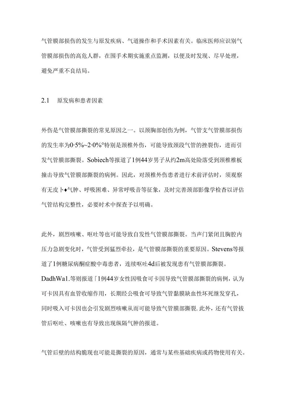 2024围手术期气管膜部损伤的危险因素、诊断及处理（附图表）.docx_第3页