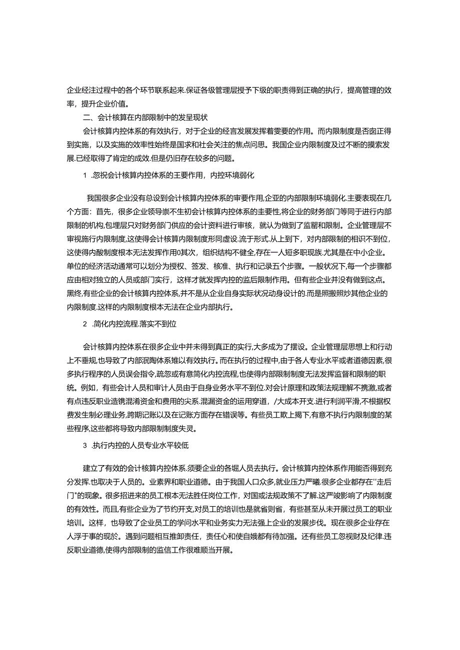 会计核算在内部控制中的功能与作用.docx_第2页