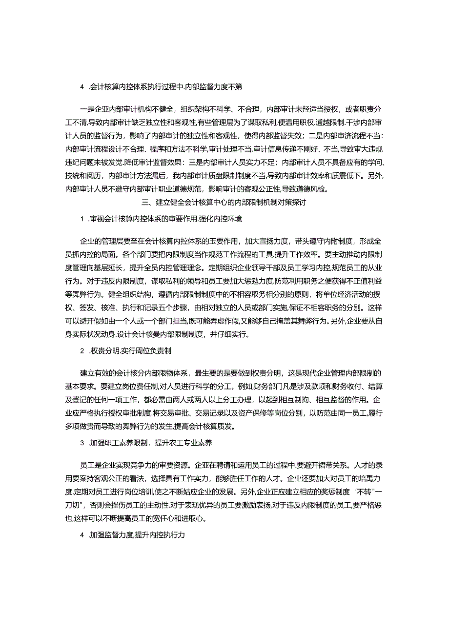 会计核算在内部控制中的功能与作用.docx_第3页