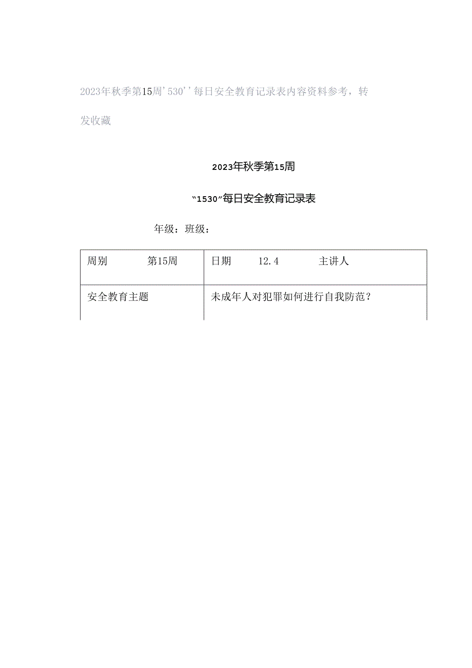 2023年秋季第15周“1530”每日安全教育记录表内容资料参考转发收藏.docx_第1页