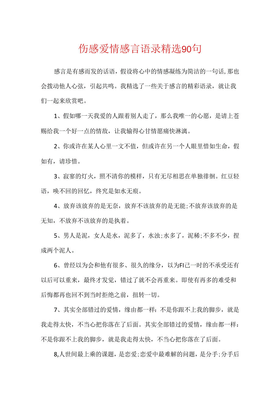 伤感爱情感言语录精选90句.docx_第1页