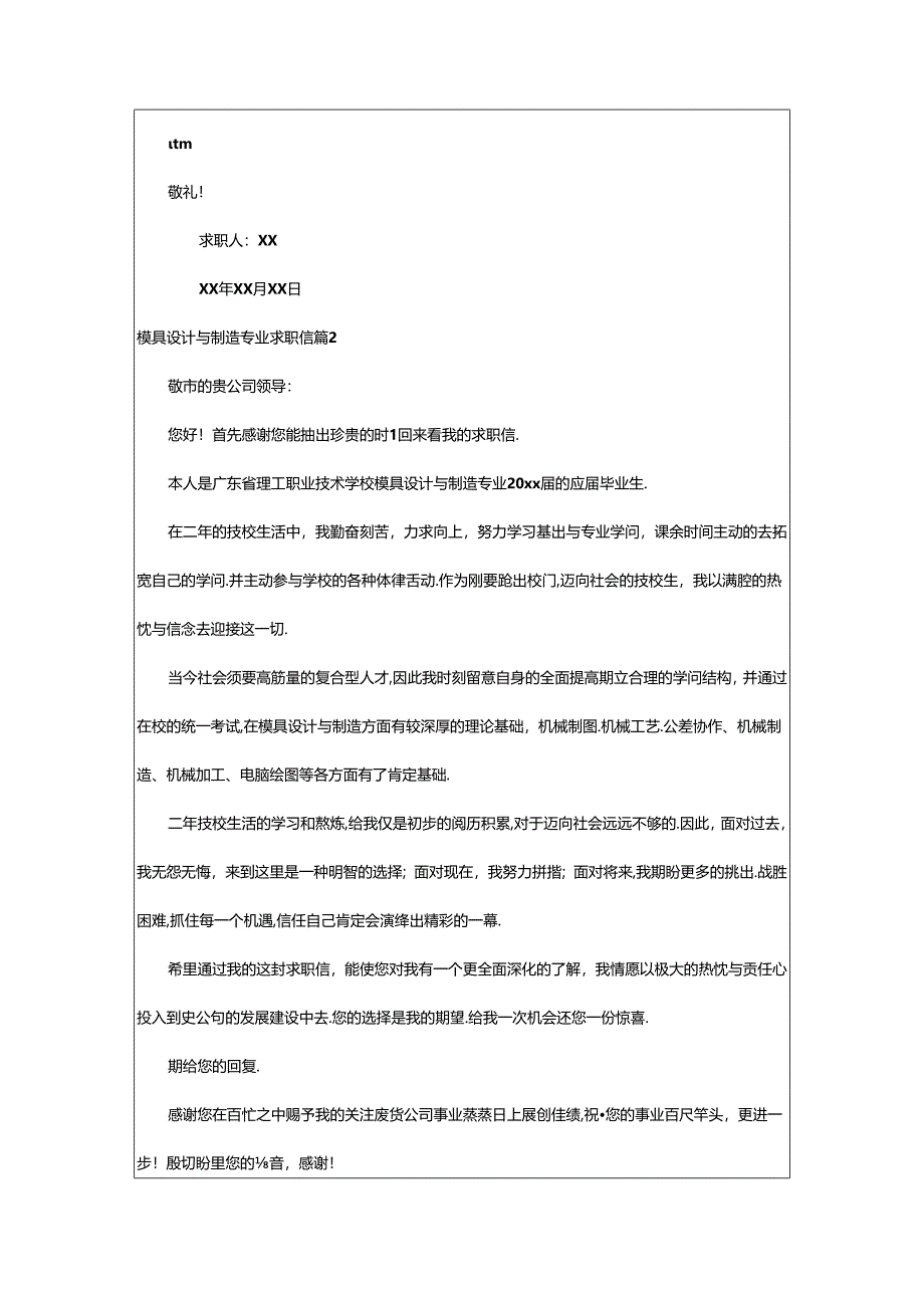 2024年模具设计与制造专业求职信合集七篇.docx_第2页