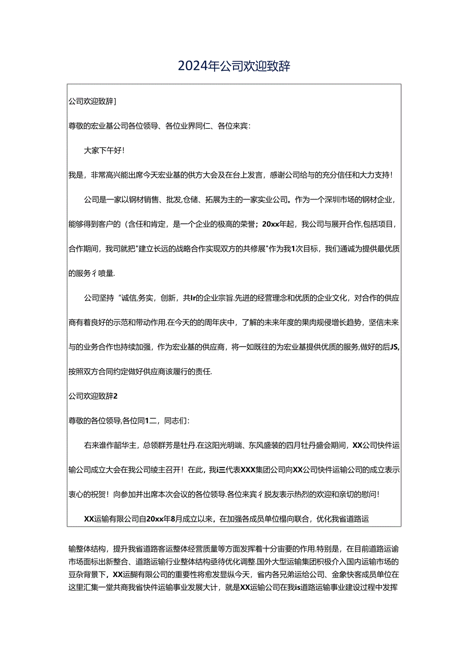 2024年公司欢迎致辞.docx_第1页