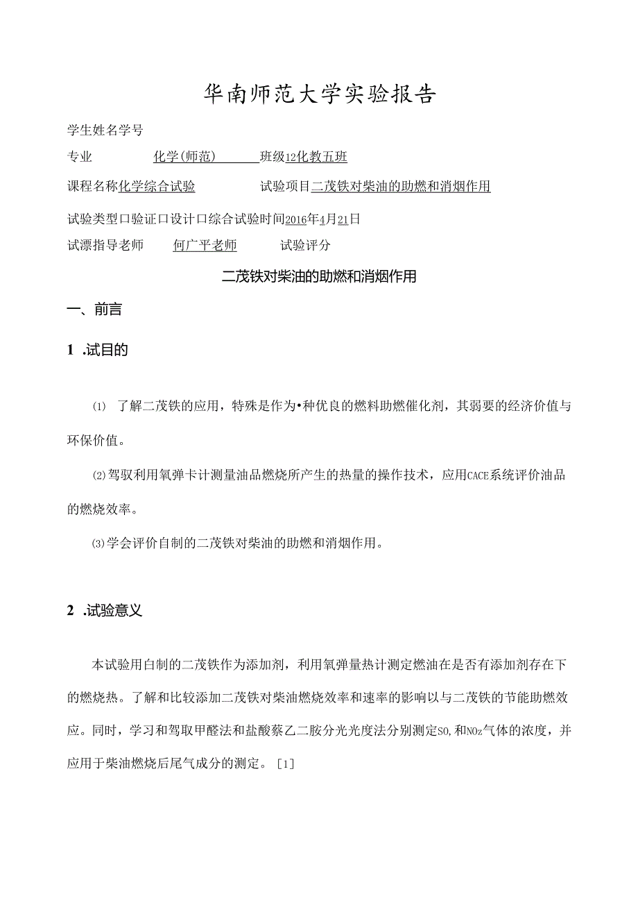 二茂铁对柴油助燃和消烟作用实验报告.docx_第1页