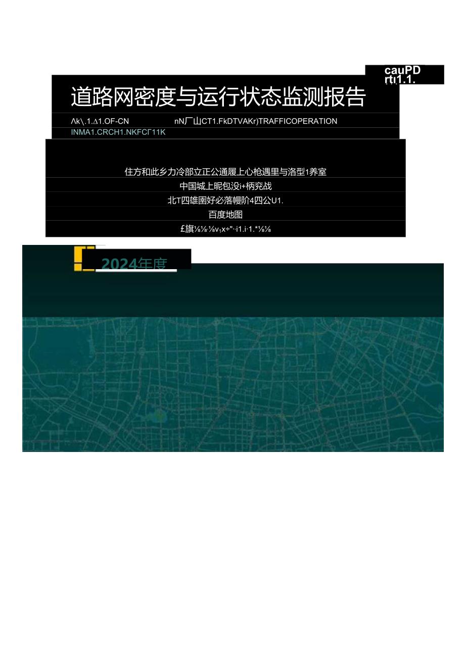 2024年度中国主要城市道路网密度与运行状态监测报告.docx_第1页