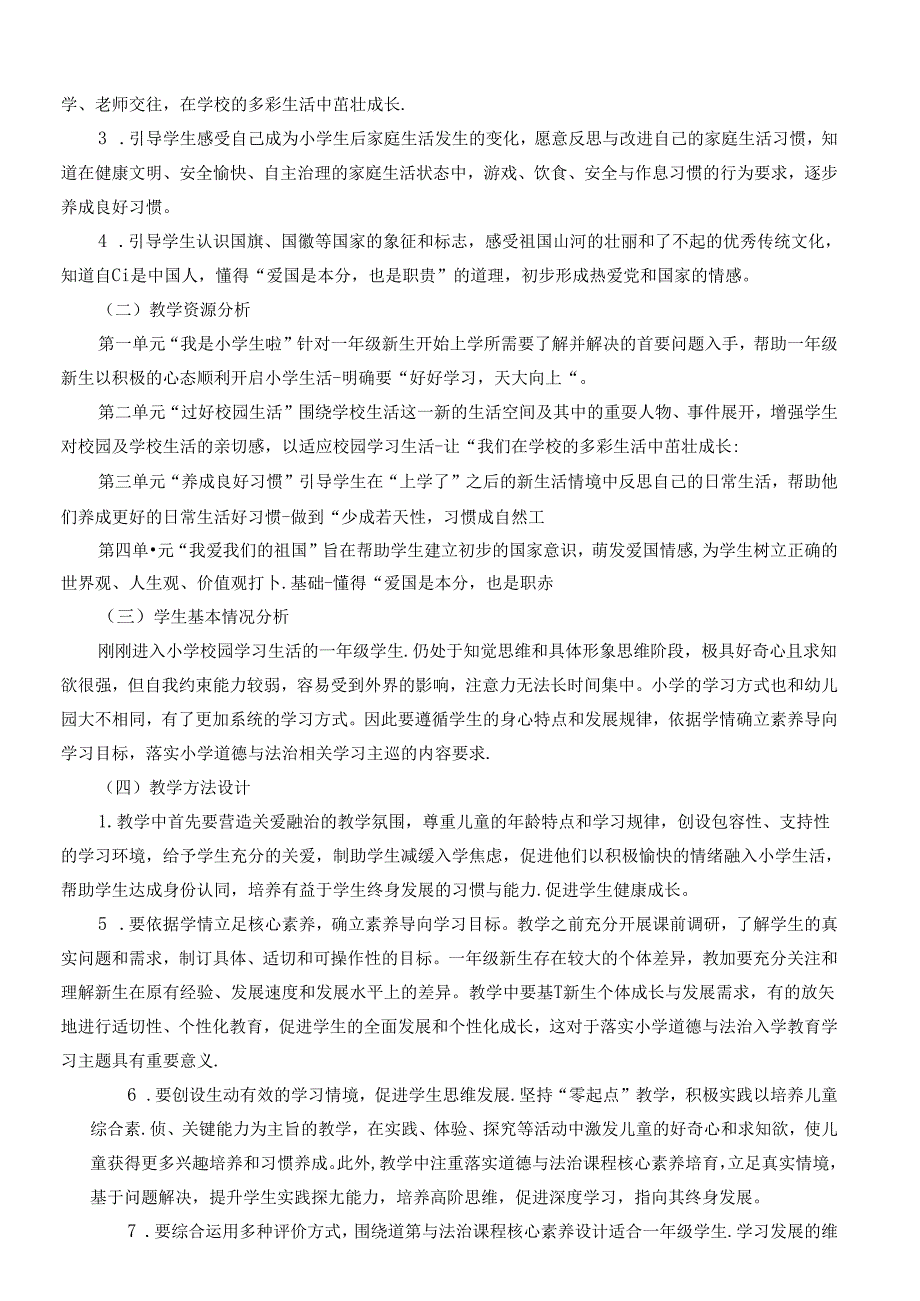 2024秋一年级上册道德与法治上册 教学工作计划（含教学进度表）.docx_第2页