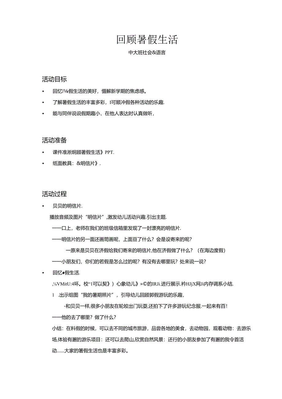 中大班-社会语言-回顾暑假生活-教案.docx_第1页