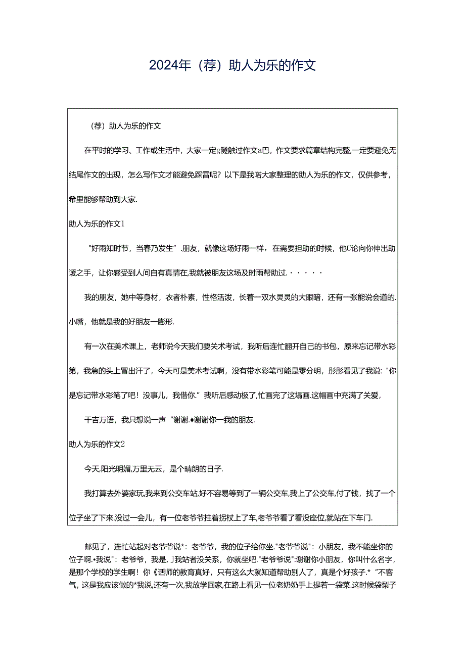 2024年（荐）助人为乐的作文.docx_第1页