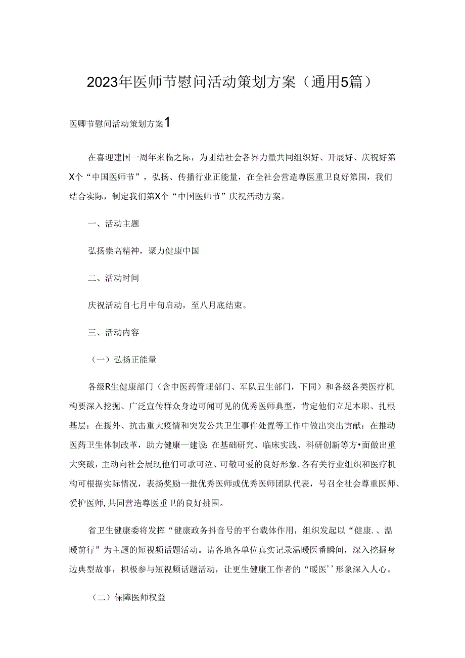 2023年医师节慰问活动策划方案（通用5篇）.docx_第1页