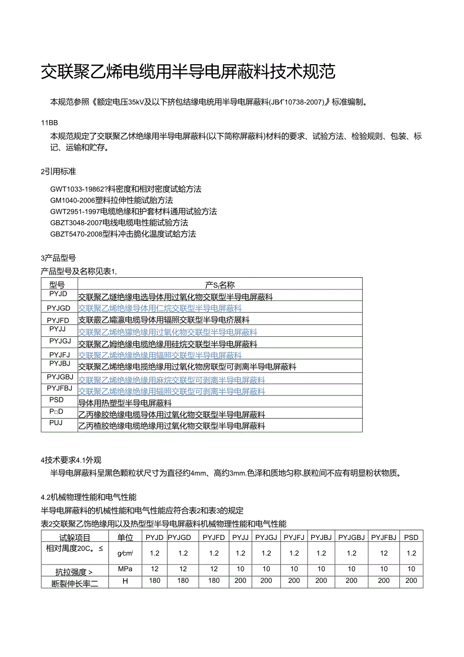 交联聚乙烯电缆用半导电屏蔽料技术规范.docx_第1页