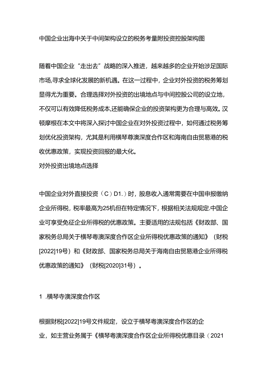 中国企业出海中关于中间架构设立的税务考量附投资控股架构图.docx_第1页