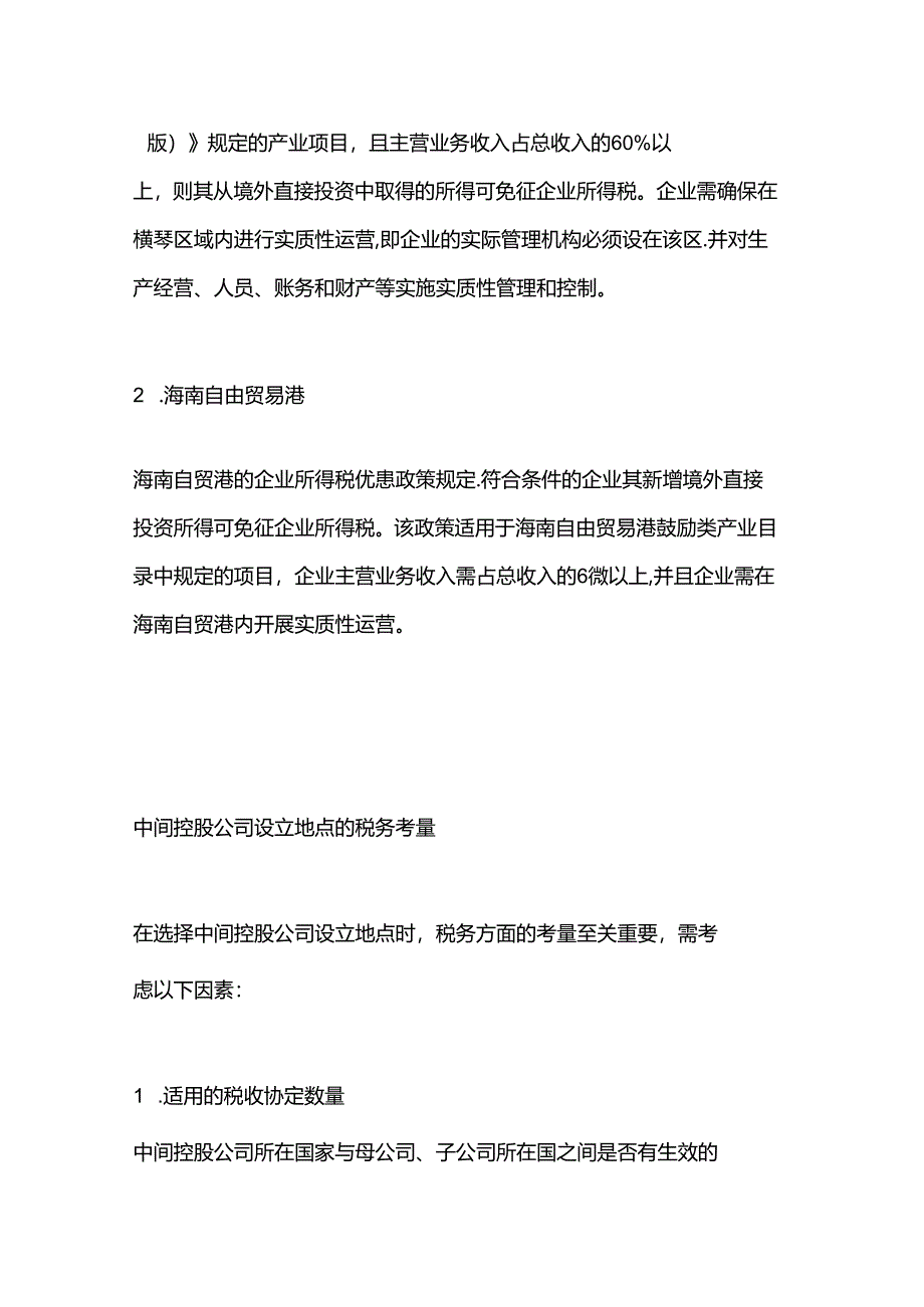 中国企业出海中关于中间架构设立的税务考量附投资控股架构图.docx_第2页