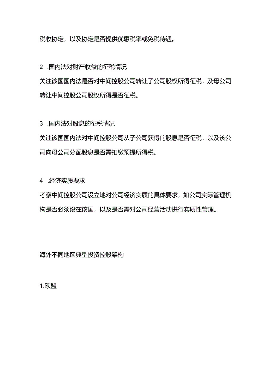 中国企业出海中关于中间架构设立的税务考量附投资控股架构图.docx_第3页