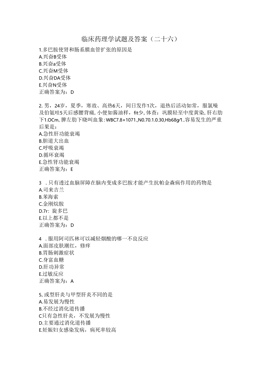 临床药理学试题及答案（二十六）.docx_第1页