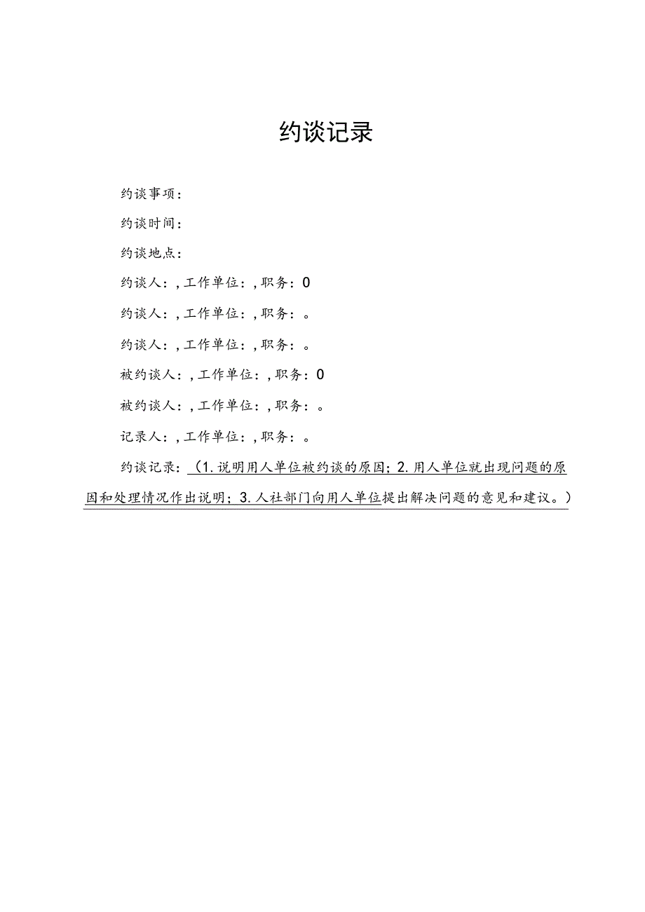 人力资源部门主管约谈通知书.docx_第2页