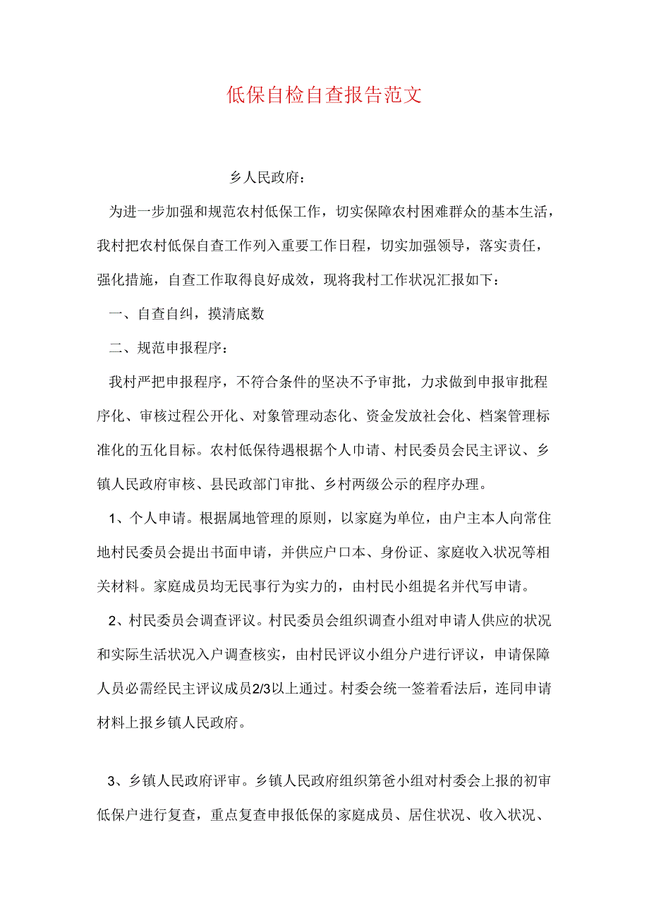 低保自检自查报告范文.docx_第1页