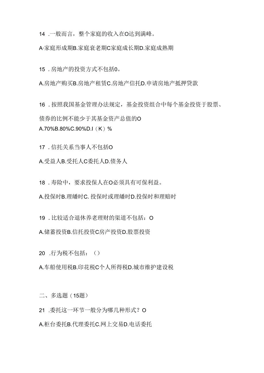 2024年度最新国开（电大）专科《个人理财》形考任务参考题库及答案.docx_第3页