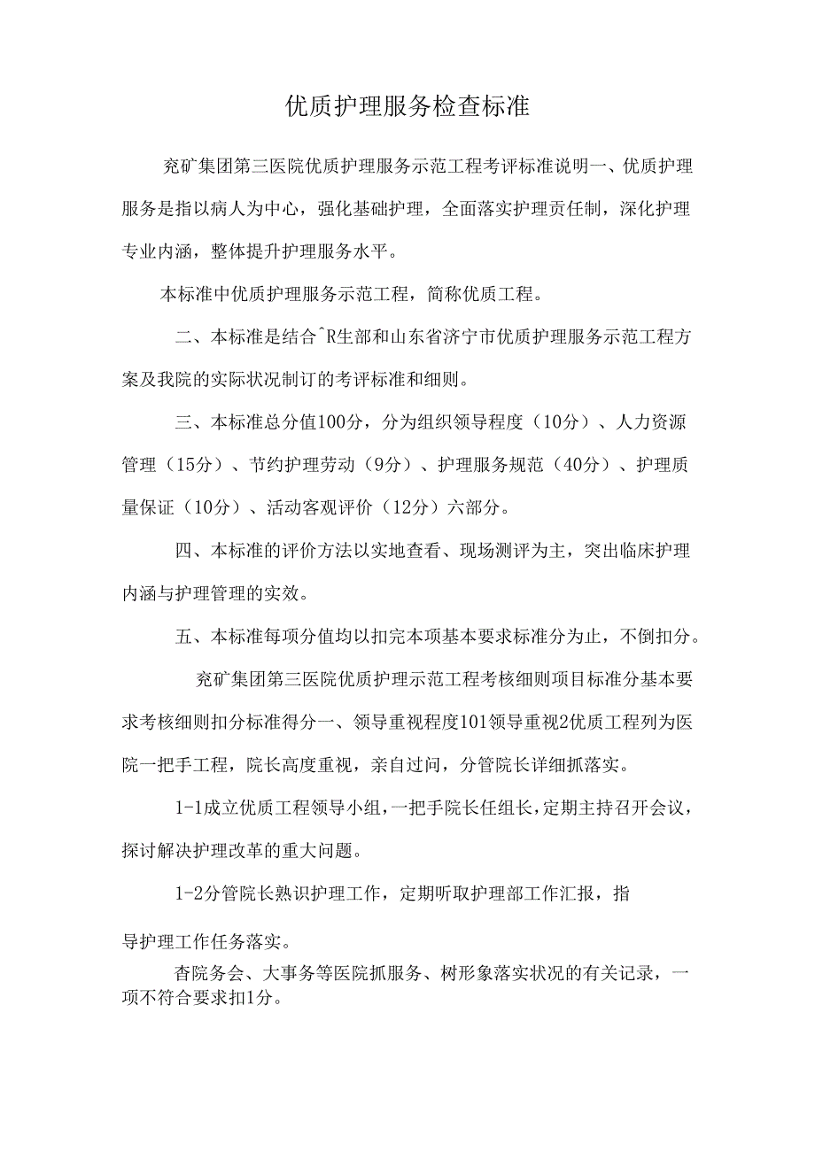 优质护理服务检查标准.docx_第1页