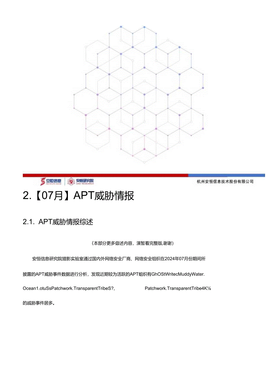 2024年7月安恒信息网络安全月报(精简版) -8正式版.docx_第3页