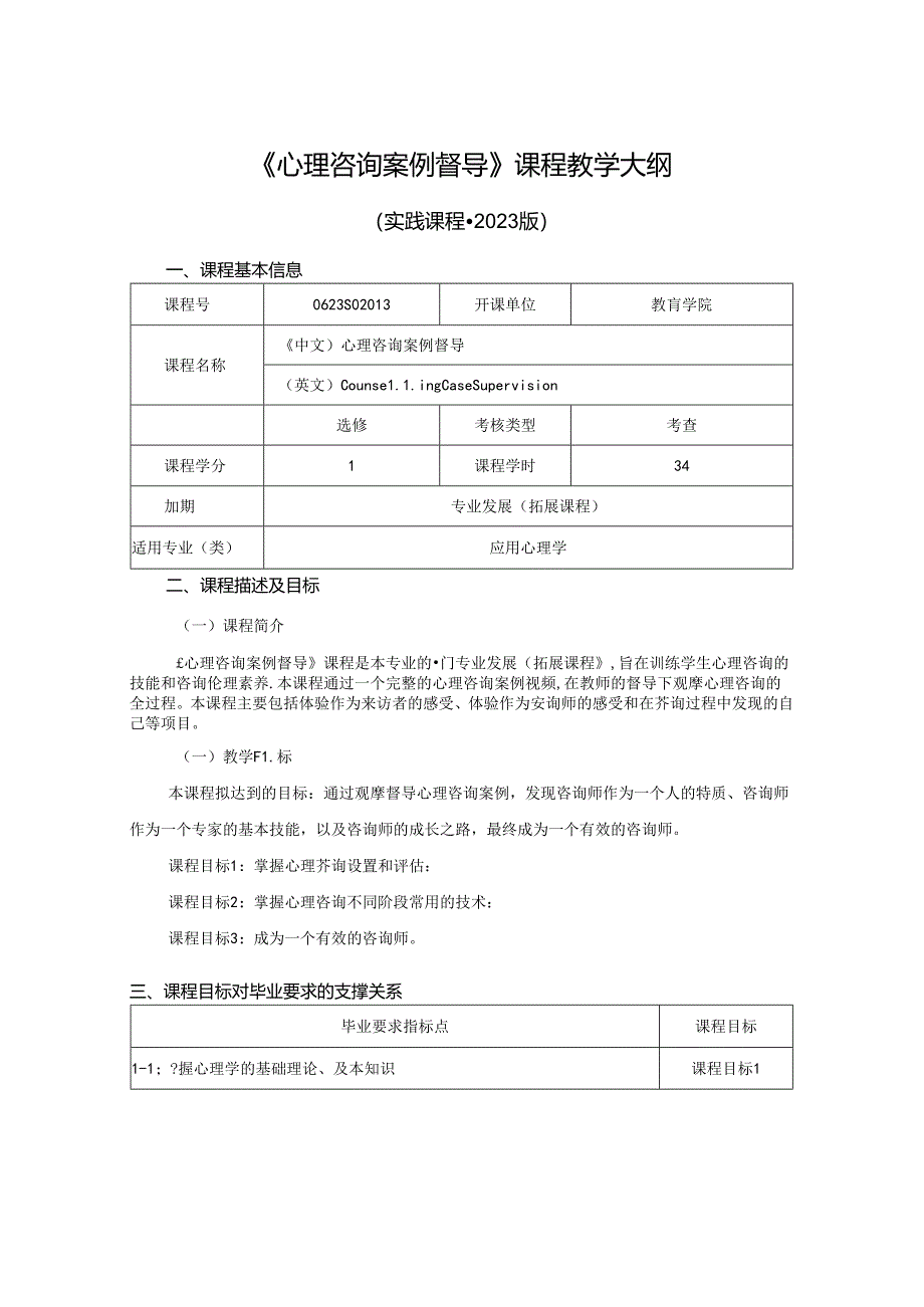 0623S02043-心理咨询案例督导-2023版人才培养方案课程教学大纲.docx_第1页