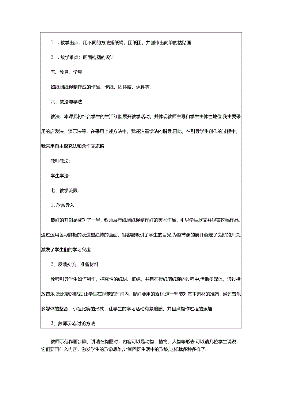 2024年《纸品乐陶陶》说课稿.docx_第2页