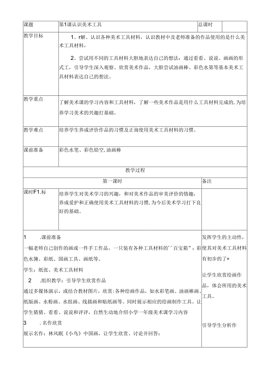 2020年人教版小学美术一年级上册教案(全册)精品版.docx_第1页