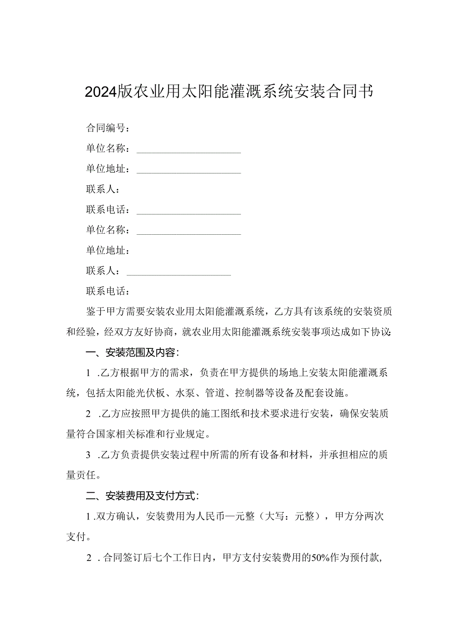 2024版农业用太阳能灌溉系统安装合同书.docx_第1页