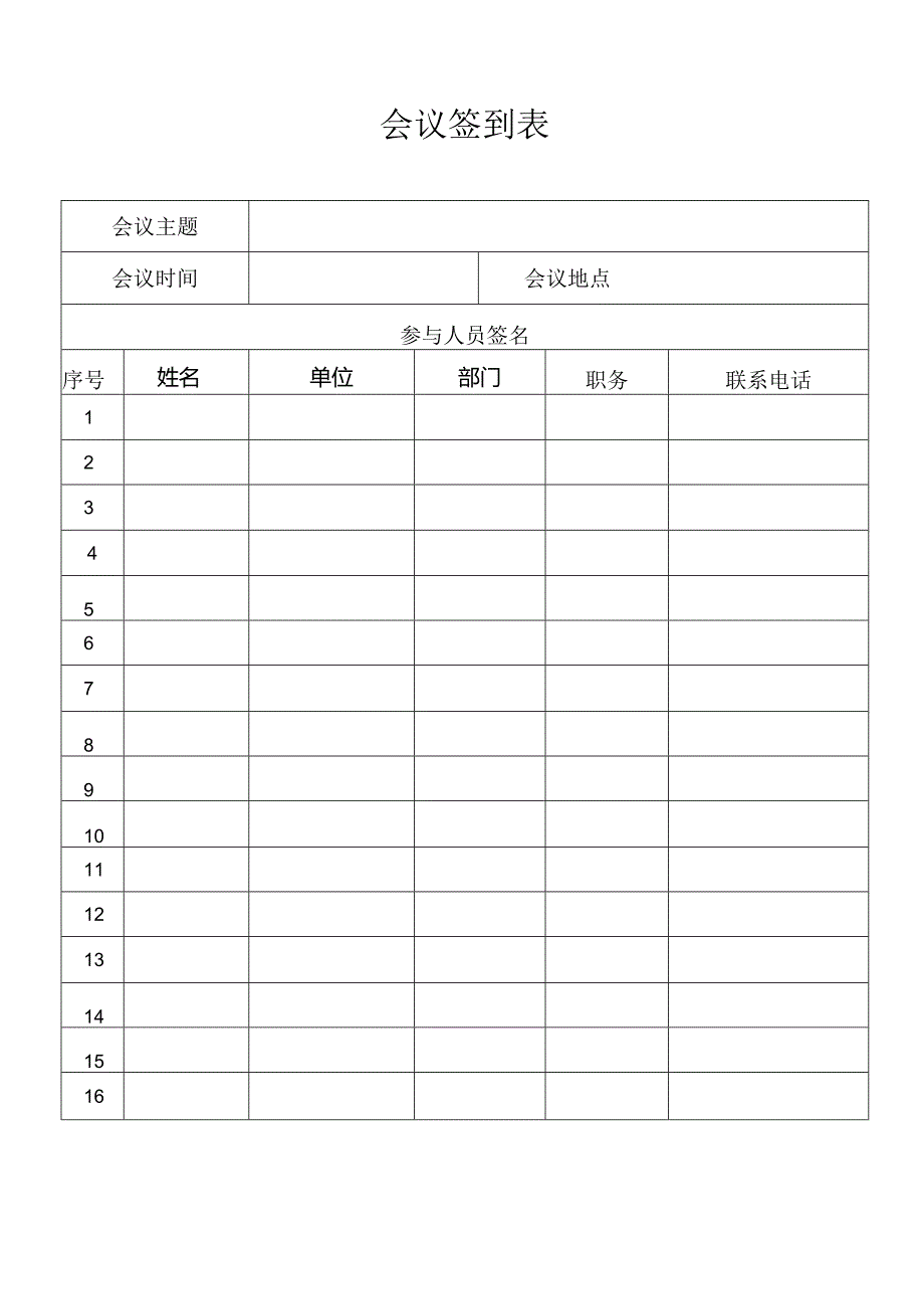 会议签到表.docx_第1页