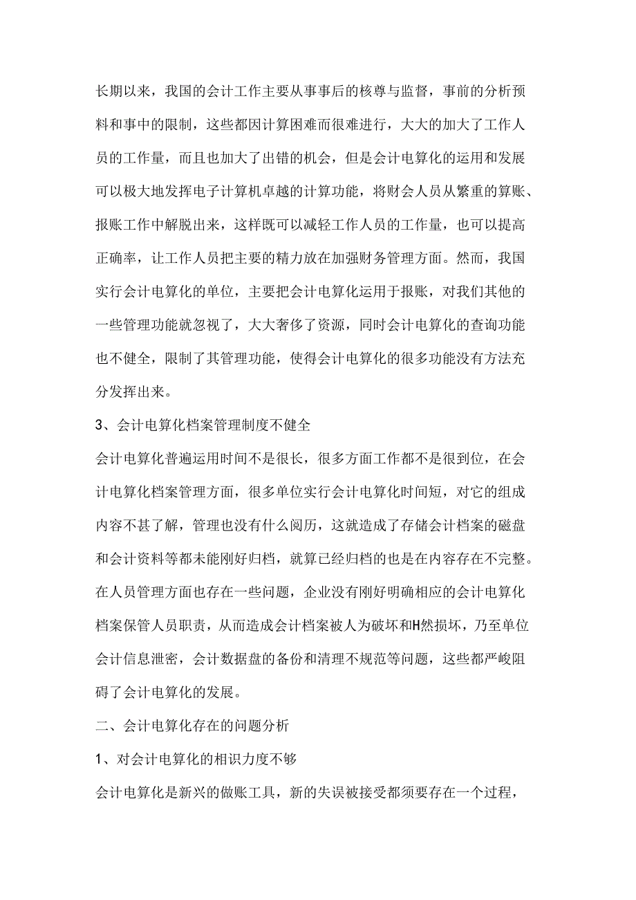 会计电算化在应用中存在的问题及对策.docx_第2页