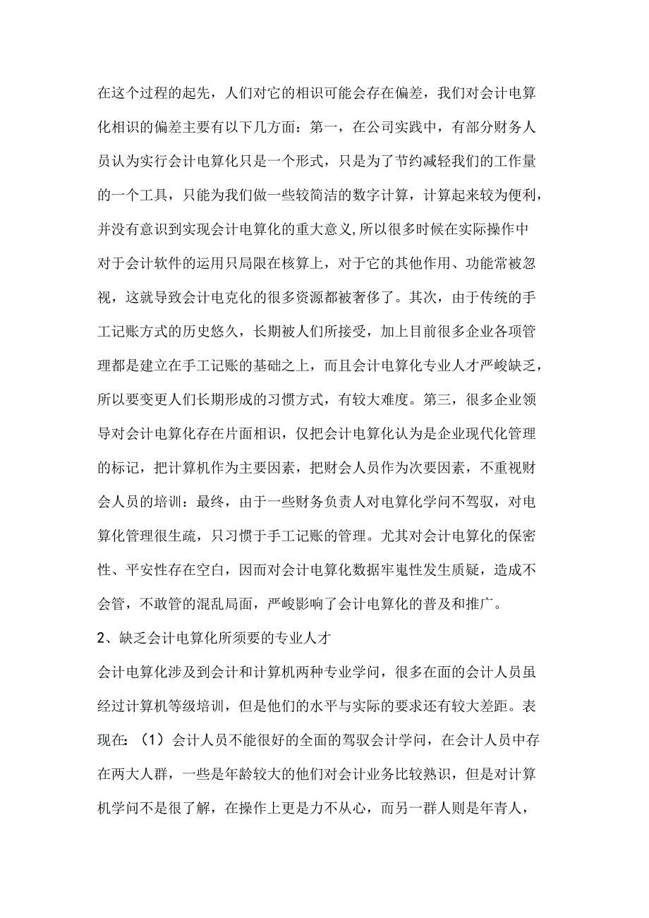 会计电算化在应用中存在的问题及对策.docx_第3页