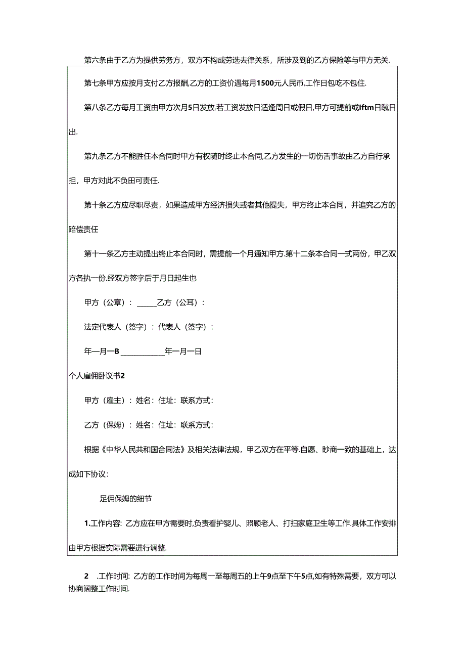 2024年个人雇佣协议书7篇（通用）.docx_第2页